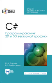 бесплатно читать книгу C#. Программирование 2D и 3D векторной графики автора В. Хлебостроев