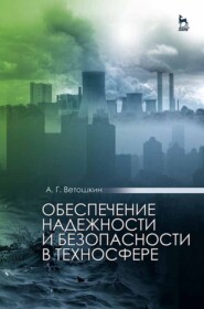 бесплатно читать книгу Обеспечение надежности и безопасности в техносфере автора А. Ветошкин