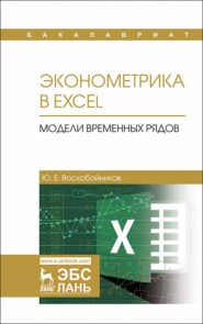 бесплатно читать книгу Эконометрика в Excel. Модели временных рядов автора Ю. Воскобойников