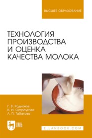 бесплатно читать книгу Технология производства и оценка качества молока автора В. Остроухова