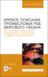 бесплатно читать книгу Краткое описание промысловых рыб Мирового океана. Песчанковые, Рыбы-сабли, Скорпеновые, Камбаловые, Солеевые, Циноглоссовые автора В. Саускан