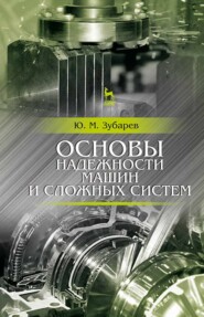 бесплатно читать книгу Основы надежности машин и сложных систем автора Ю. Зубарев