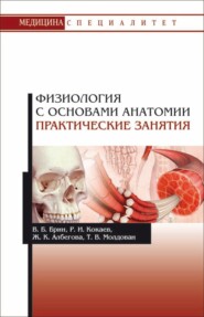 бесплатно читать книгу Физиология с основами анатомии. Практические занятия автора Т. Молдован