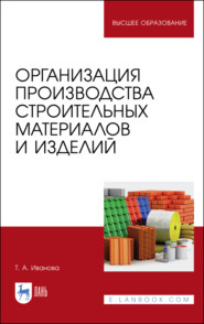 бесплатно читать книгу Организация производства строительных материалов и изделий автора Т. Иванова