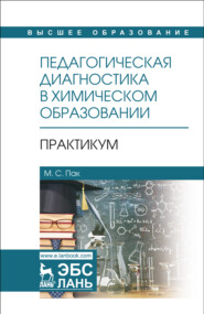 бесплатно читать книгу Педагогическая диагностика в химическом образовании: Практикум автора М. Пак