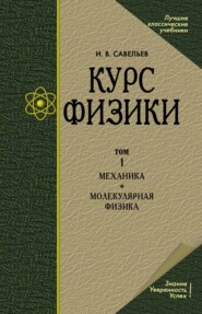 бесплатно читать книгу Курс общей физики. В 3-х томах. Т.1 Механика. Молекулярная физика автора И. Савельев