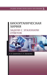 бесплатно читать книгу Биоорганическая химия. Задачи с эталонами ответов автора Е. Брещенко