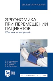 бесплатно читать книгу Эргономика при перемещении пациентов. Сборник манипуляций автора Т. Шереметова