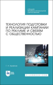 бесплатно читать книгу Технология подготовки и реализации кампании по рекламе и связям с общественностью автора Г. Крайнов