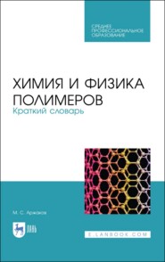 бесплатно читать книгу Химия и физика полимеров. Краткий словарь автора М. Аржаков