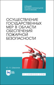 бесплатно читать книгу Осуществление государственных мер в области обеспечения пожарной безопасности автора Ю. Широков