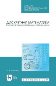 бесплатно читать книгу Дискретная математика. Контролирующие материалы к тестированию автора И. Бабичева