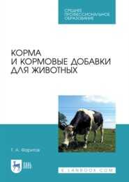 бесплатно читать книгу Корма и кормовые добавки для животных. Учебное пособие для СПО автора Т. Фаритов