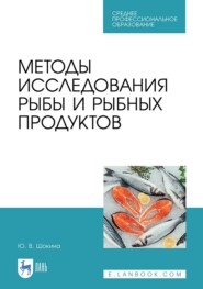 бесплатно читать книгу Методы исследования рыбы и рыбных продуктов автора Ю. Шокина