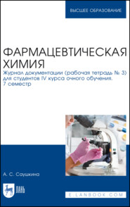 бесплатно читать книгу Фармацевтическая химия. Журнал документации (рабочая тетрадь № 3) для студентов IV курса очного обучения. 7 семестр автора А. Саушкина