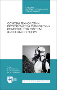 бесплатно читать книгу Основы технологий производства химических компонентов систем жизнеобеспечения автора М. Пименова