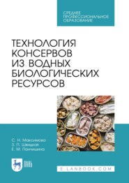 бесплатно читать книгу Технология консервов из водных биологических ресурсов автора Е. Панчишина