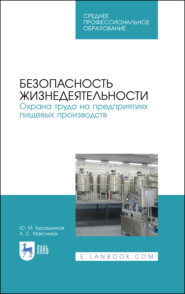 бесплатно читать книгу Безопасность жизнедеятельности. Охрана труда на предприятиях пищевых производств автора Ю. Бурашников