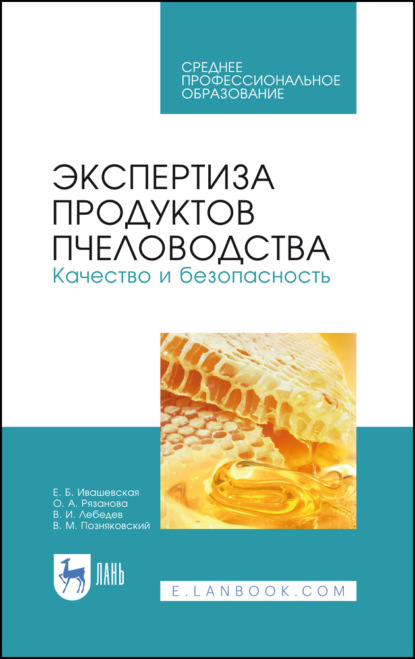 Экспертиза продуктов пчеловодства. Качество и безопасность