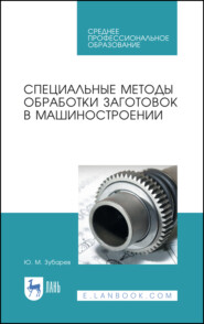 бесплатно читать книгу Специальные методы обработки заготовок в машиностроении автора Ю. Зубарев