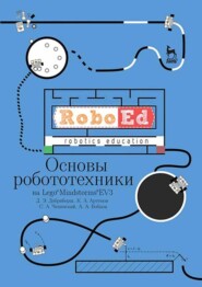 бесплатно читать книгу Основы робототехники на Lego® Mindstorms® EV3 автора С. Чепинский