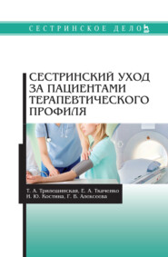 бесплатно читать книгу Сестринский уход за пациентами терапевтического профиля автора Е. Ткаченко