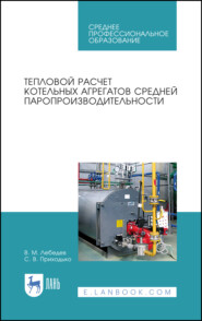 бесплатно читать книгу Тепловой расчет котельных агрегатов средней паропроизводительности автора С. Приходько