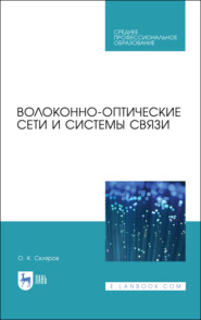 бесплатно читать книгу Волоконно-оптические сети и системы связи автора О. Скляров