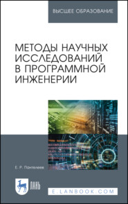 бесплатно читать книгу Методы научных исследований в программной инженерии автора Евгений Пантелеев