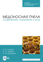 бесплатно читать книгу Медоносная пчела. Содержание, кормление и уход автора Савва Хохрин