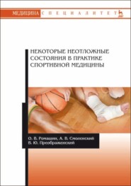 бесплатно читать книгу Некоторые неотложные состояния в практике спортивной медицины автора О. Ромашин