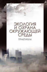 бесплатно читать книгу Экология и охрана окружающей среды. Практикум автора  Коллектив авторов