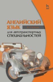 бесплатно читать книгу Английский язык для автотранспортных специальностей автора Валентина Шляхова