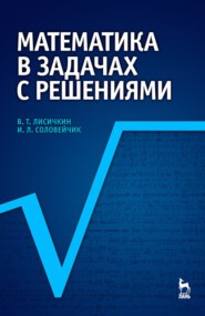 бесплатно читать книгу Математика в задачах с решениями автора И. Соловейчик
