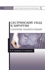 бесплатно читать книгу Сестринский уход в хирургии. Сборник манипуляций автора М. Алешкина