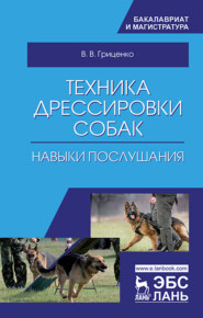 бесплатно читать книгу Техника дрессировки собак: навыки послушания автора В. Гриценко