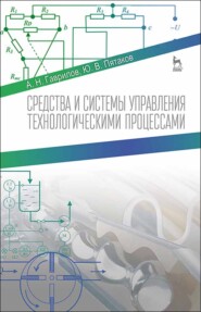 бесплатно читать книгу Средства и системы управления технологическимим процессами автора А. Гаврилов