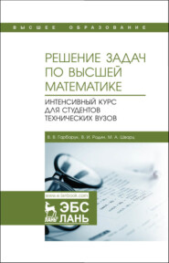 бесплатно читать книгу Решение задач по высшей математике. Интенсивный курс для студентов технических вузов автора М. Шварц