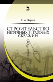 бесплатно читать книгу Строительство нефтяных и газовых скважин автора К. Карпов