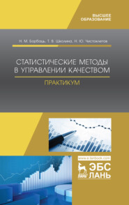 бесплатно читать книгу Статистические методы в управлении качеством. Практикум автора Н. Чистоклетов