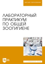 бесплатно читать книгу Лабораторный практикум по общей зоогигиене автора Г. Никитин