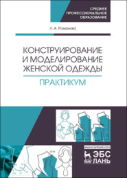 бесплатно читать книгу Конструирование и моделирование женской одежды. Практикум автора Людмила Романова