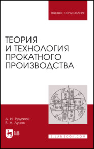 бесплатно читать книгу Теория и технология прокатного производства автора В. Лунев