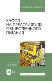 бесплатно читать книгу ХАССП на предприятиях общественного питания автора А. Кокшаров