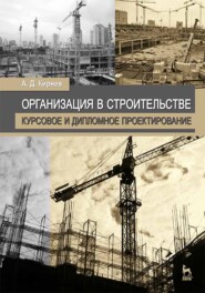 бесплатно читать книгу Организация в строительстве. Курсовое и дипломное проектирование автора А. Кирнев