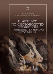 бесплатно читать книгу Практикум по скотоводству и технологии производства молока и говядины автора Г. Рагимов