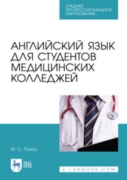 бесплатно читать книгу Английский язык для студентов медицинских колледжей. Учебно-методическое пособие для СПО автора Марина Попаз