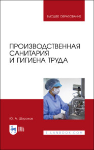 бесплатно читать книгу Производственная санитария и гигиена труда автора Ю. Широков