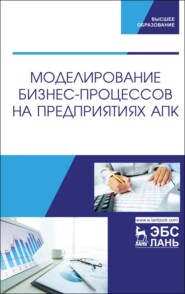 бесплатно читать книгу Моделирование бизнес-процессов на предприятиях АПК автора М. Горбачев