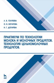 бесплатно читать книгу Практикум по технологии молока и молочных продуктов. Технология цельномолочных продуктов автора Н. Догарева